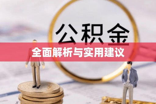 寻甸全面解析与实用建议