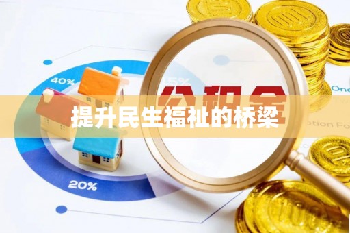 寻甸提升民生福祉的桥梁
