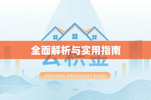 寻甸全面解析与实用指南