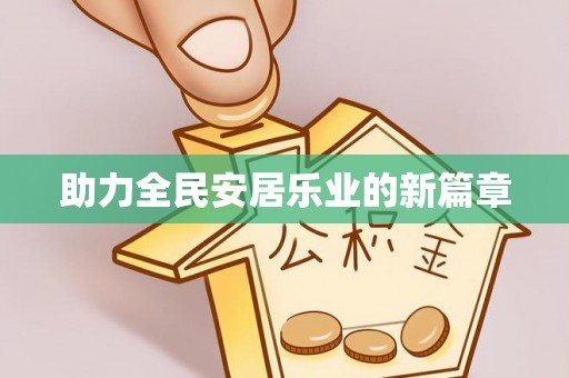 寻甸助力全民安居乐业的新篇章