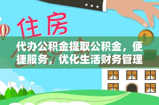 寻甸代办公积金提取公积金，便捷服务，优化生活财务管理