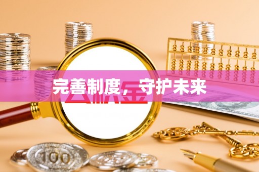 寻甸完善制度，守护未来