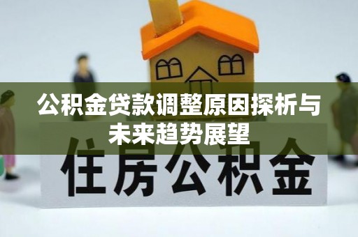 寻甸公积金贷款调整原因探析与未来趋势展望