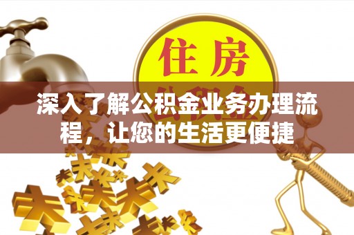 寻甸深入了解公积金业务办理流程，让您的生活更便捷