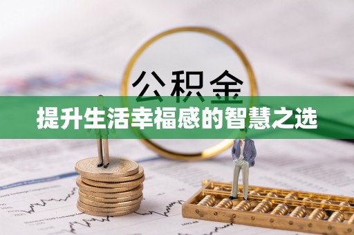 寻甸提升生活幸福感的智慧之选