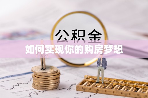 寻甸如何实现你的购房梦想