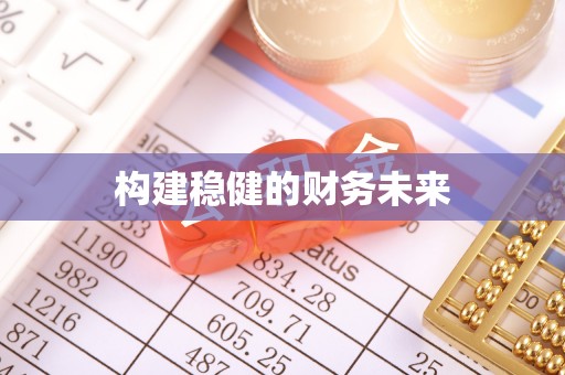 寻甸构建稳健的财务未来