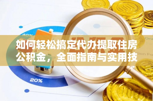 寻甸如何轻松搞定代办提取住房公积金，全面指南与实用技巧