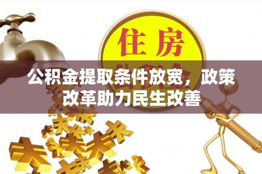 寻甸公积金提取条件放宽，政策改革助力民生改善