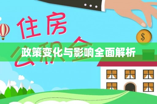 寻甸政策变化与影响全面解析
