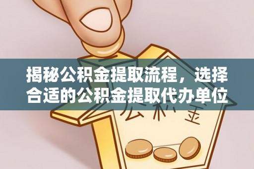 寻甸揭秘公积金提取流程，选择合适的公积金提取代办单位至关重要