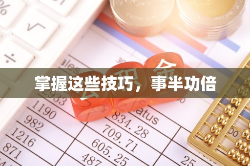 寻甸掌握这些技巧，事半功倍