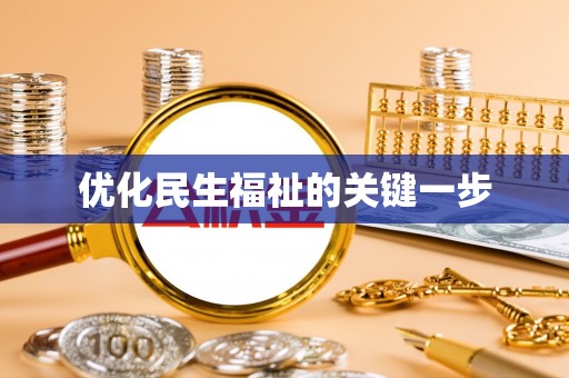 寻甸优化民生福祉的关键一步