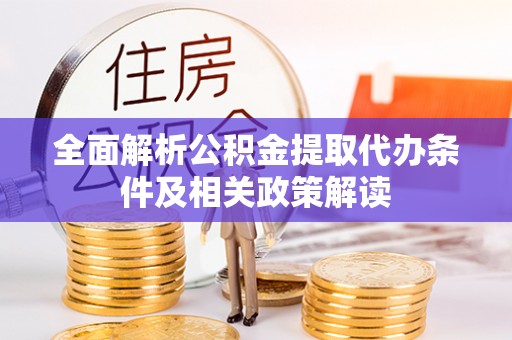 寻甸全面解析公积金提取代办条件及相关政策解读