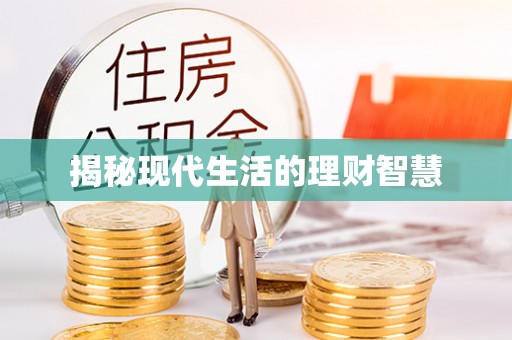 寻甸揭秘现代生活的理财智慧