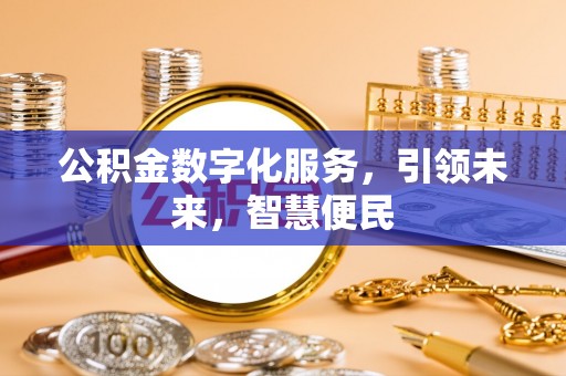 寻甸公积金数字化服务，引领未来，智慧便民
