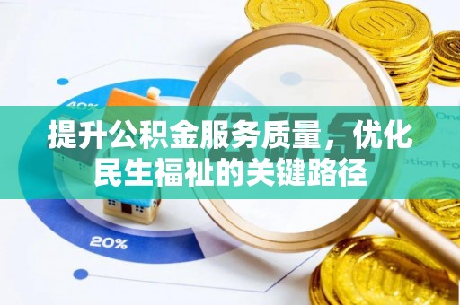 寻甸提升公积金服务质量，优化民生福祉的关键路径