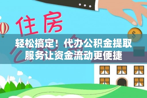 寻甸轻松搞定！代办公积金提取服务让资金流动更便捷