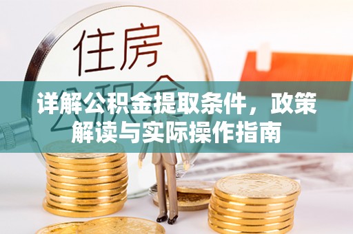 寻甸详解公积金提取条件，政策解读与实际操作指南
