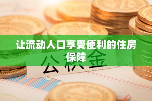 寻甸让流动人口享受便利的住房保障