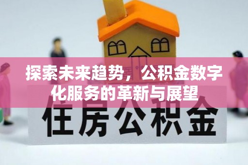 寻甸探索未来趋势，公积金数字化服务的革新与展望