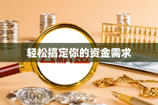 寻甸轻松搞定你的资金需求