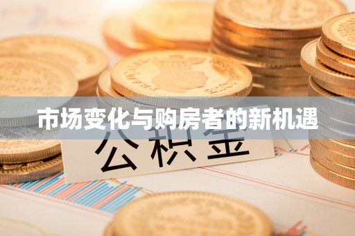 寻甸市场变化与购房者的新机遇