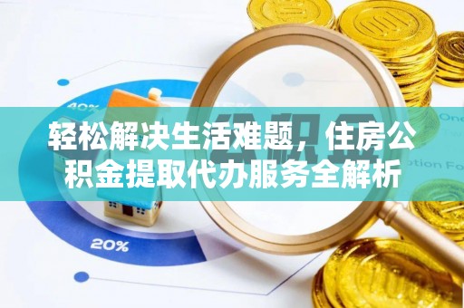 寻甸轻松解决生活难题，住房公积金提取代办服务全解析
