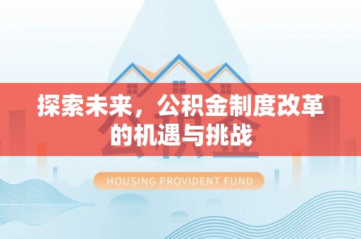 寻甸探索未来，公积金制度改革的机遇与挑战
