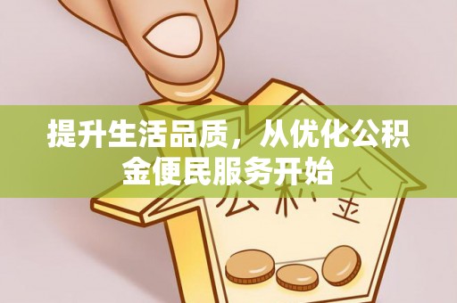 寻甸提升生活品质，从优化公积金便民服务开始