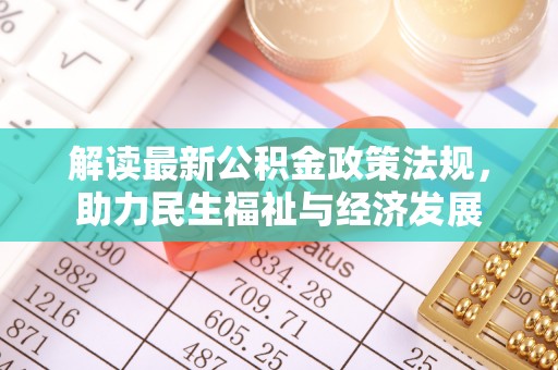 寻甸解读最新公积金政策法规，助力民生福祉与经济发展