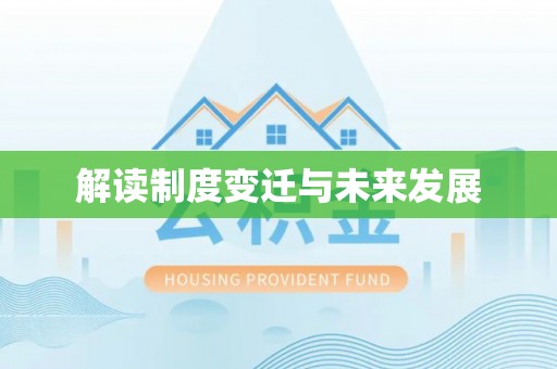 寻甸解读制度变迁与未来发展