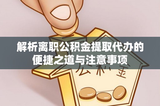 寻甸解析离职公积金提取代办的便捷之道与注意事项