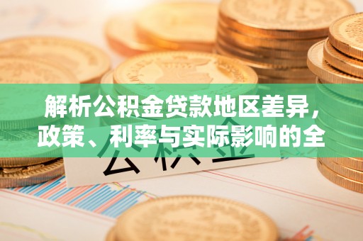 寻甸解析公积金贷款地区差异，政策、利率与实际影响的全面探讨