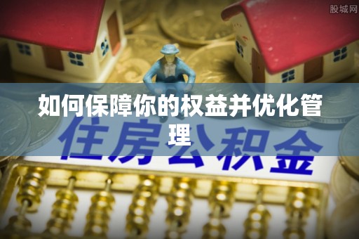 寻甸如何保障你的权益并优化管理