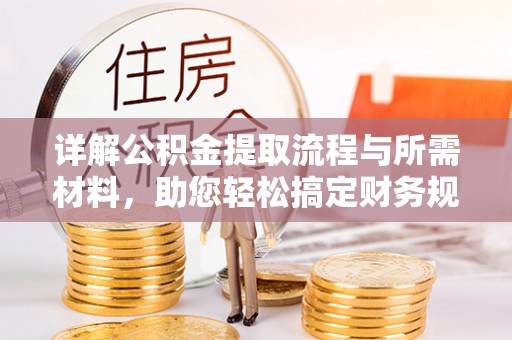 寻甸详解公积金提取流程与所需材料，助您轻松搞定财务规划