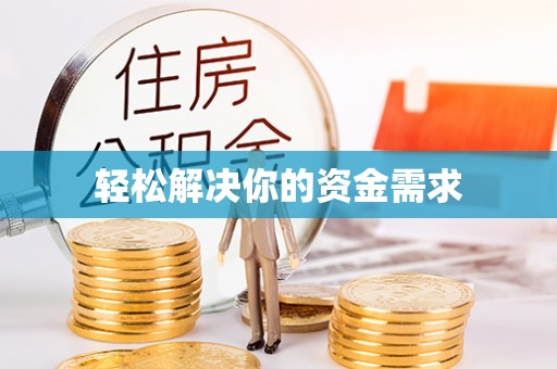 寻甸轻松解决你的资金需求