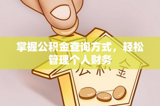 寻甸掌握公积金查询方式，轻松管理个人财务