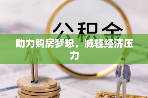 寻甸助力购房梦想，减轻经济压力