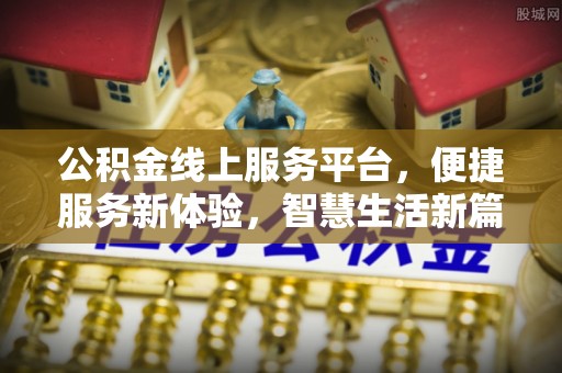 寻甸公积金线上服务平台，便捷服务新体验，智慧生活新篇章