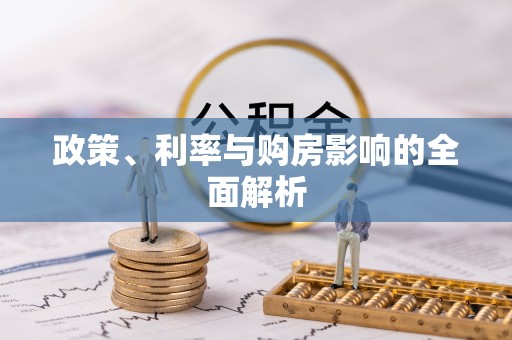 寻甸政策、利率与购房影响的全面解析