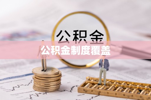 寻甸公积金制度覆盖