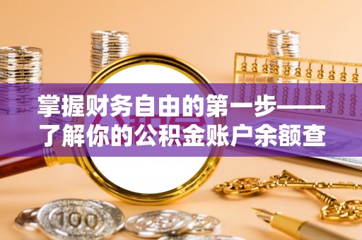 寻甸掌握财务自由的第一步——了解你的公积金账户余额查询方式