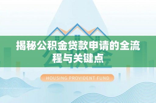 寻甸揭秘公积金贷款申请的全流程与关键点