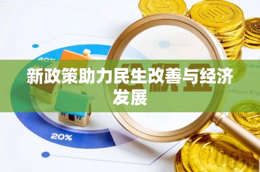 寻甸新政策助力民生改善与经济发展