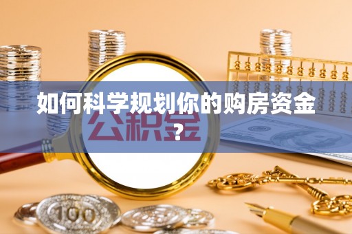 寻甸如何科学规划你的购房资金？