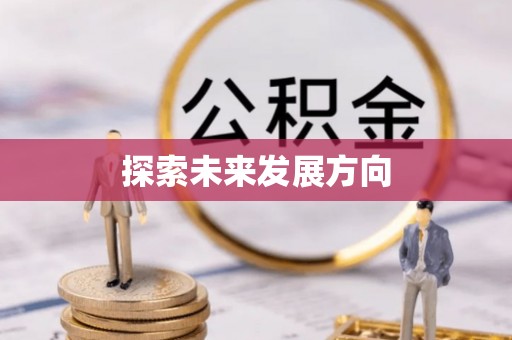 寻甸探索未来发展方向