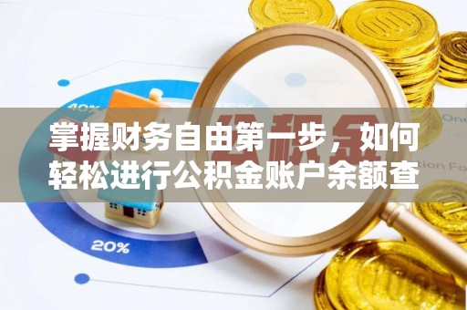 寻甸掌握财务自由第一步，如何轻松进行公积金账户余额查询及管理