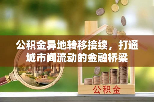 寻甸公积金异地转移接续，打通城市间流动的金融桥梁