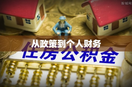 寻甸从政策到个人财务
